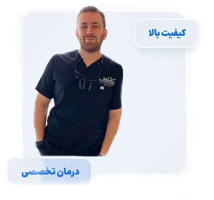 پرتره حرفهای دکتر آریا رئوف، موسس و متخصص کلینیک دندانپزشکی تخصصی در تبریز.