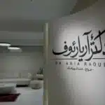 بخش استریلیزاسیون مرکزی (CSR) کلینیک دکتر رئوف برای تضمین کامل بهداشت.