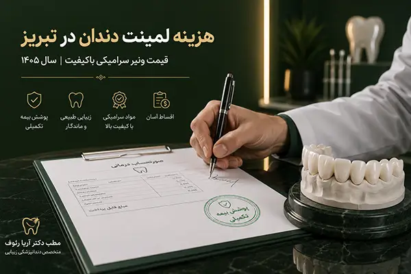 صدور فاکتور رسمی برای دریافت هزینه لمینت دندان با بیمه تکمیلی در تبریز
