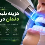راهنمای کامل هزینه و قیمت بلیچینگ (سفید کردن دندان) در کلینیک دکتر آریا رئوف در تبریز.