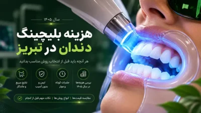 راهنمای کامل هزینه و قیمت بلیچینگ (سفید کردن دندان) در کلینیک دکتر آریا رئوف در تبریز.