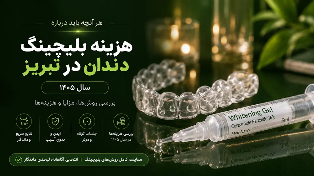 قیمت بلیچینگ در خانه به همراه ژلهای غلظت پایین کارباماید پروکساید در تبریز
