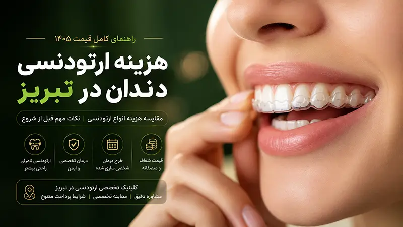 هزینه ارتودنسی نامرئی در تبریز با الاینرهای شفاف و متحرک کامپیوتری