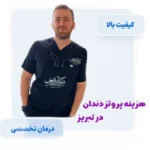 راهنمای کامل هزینه انواع پروتز دندان در تبریز شامل قیمت روکش، دندان مصنوعی و بریج