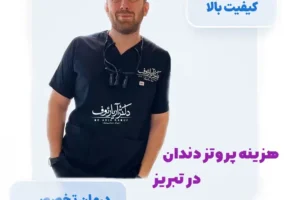 راهنمای کامل هزینه انواع پروتز دندان در تبریز شامل قیمت روکش، دندان مصنوعی و بریج