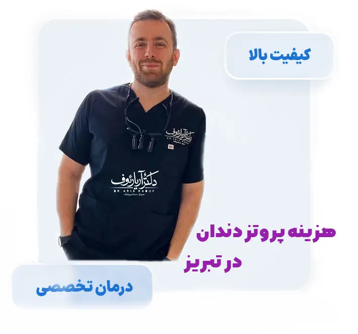 راهنمای کامل هزینه انواع پروتز دندان در تبریز شامل قیمت روکش، دندان مصنوعی و بریج