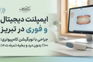 راهنمای کامل مراحل، مزایا و قیمت ایمپلنت دیجیتال و ایمپلنت فوری در تبریز سال ۱۴۰۵