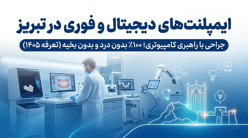 جراحی نویگیشن دندان و تکنیک ایمپلنت پانچی بدون برش لثه و درد در تبریز
