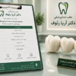کاتالوگ و راهنمای بررسی عوامل مؤثر بر قیمت و هزینه بریج دندان در تبریز در کلینیک تخصصی