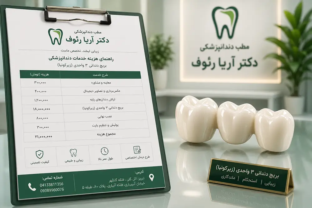 کاتالوگ و راهنمای بررسی عوامل مؤثر بر قیمت و هزینه بریج دندان در تبریز در کلینیک تخصصی