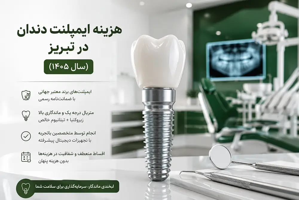 راهنمای کامل هزینه و قیمت هر واحد ایمپلنت دندان در تبریز و عوامل موثر بر آن.