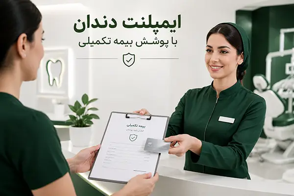 ارائه مدارک رسمی جهت دریافت هزینه ایمپلنت دندان با بیمه تکمیلی در تبریز
