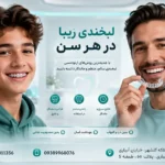 سن مناسب برای ارتودنسی و بررسی امکان ارتودنسی در بزرگسالی