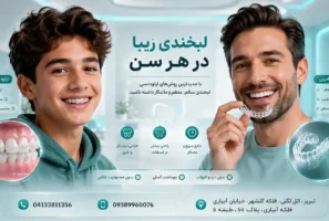 سن مناسب برای ارتودنسی و بررسی امکان ارتودنسی در بزرگسالی