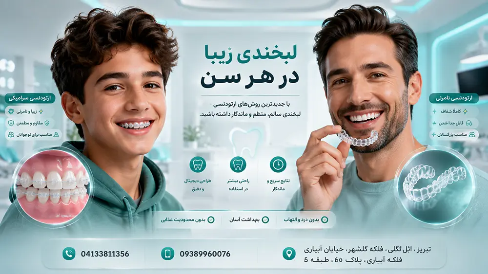 سن مناسب برای ارتودنسی و بررسی امکان ارتودنسی در بزرگسالی