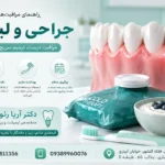 راهنمای جامع مراقبت های بعد از جراحی لثه برای کاهش درد و تورم