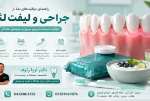راهنمای جامع مراقبت های بعد از جراحی لثه برای کاهش درد و تورم