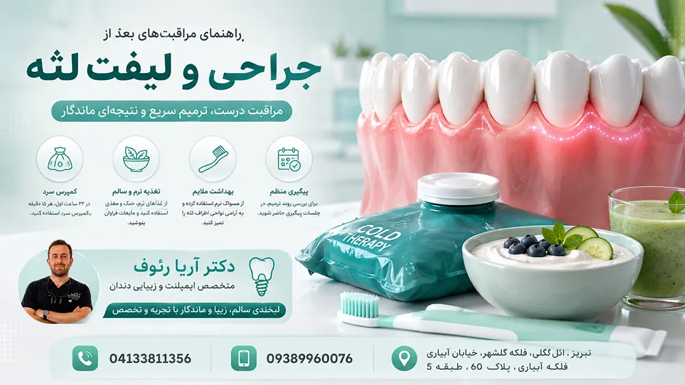 راهنمای جامع مراقبت های بعد از جراحی لثه برای کاهش درد و تورم
