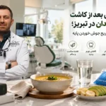 راهنمای مراقبت های بعد از ایمپلنت دندان و تغذیه سالم جهت تسریع جوش خوردن پایه در تبریز